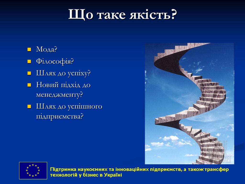 Що таке якість? Мода? Філософія? Шлях до успіху? Новий підхід до менеджменту? Шлях до